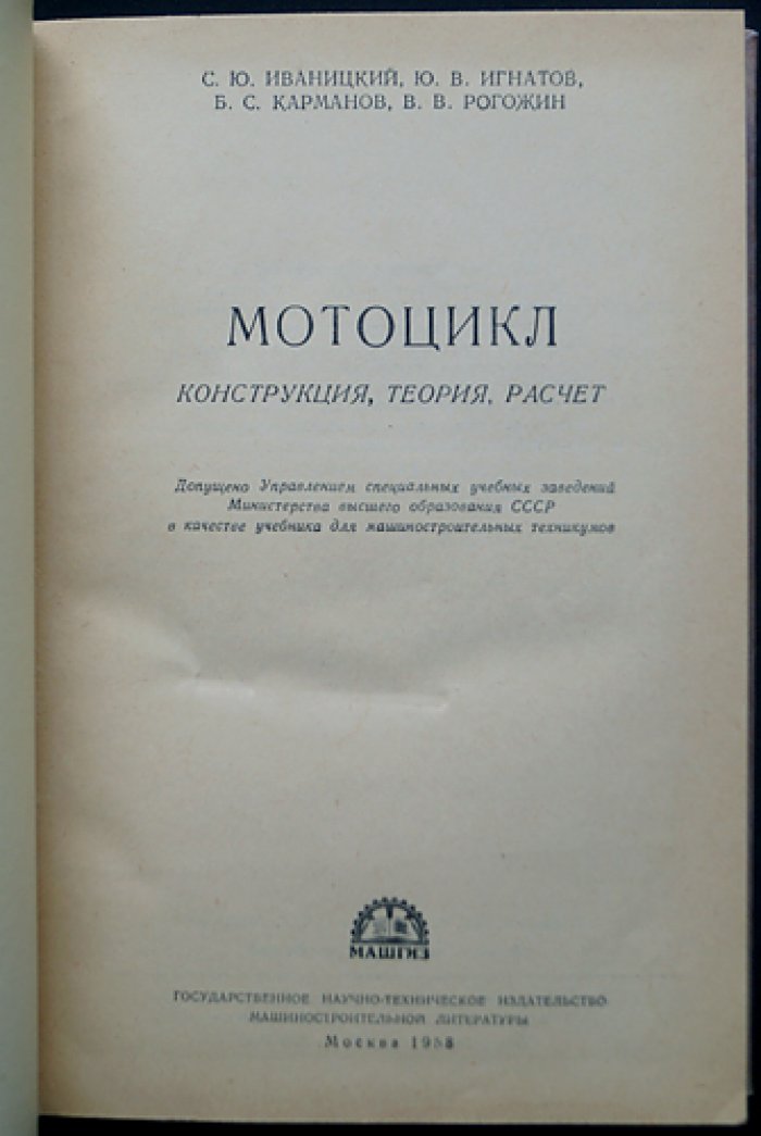 Мотоцикл: теория, конструкция и расчет. Узлы, механизмы и детали (1958)