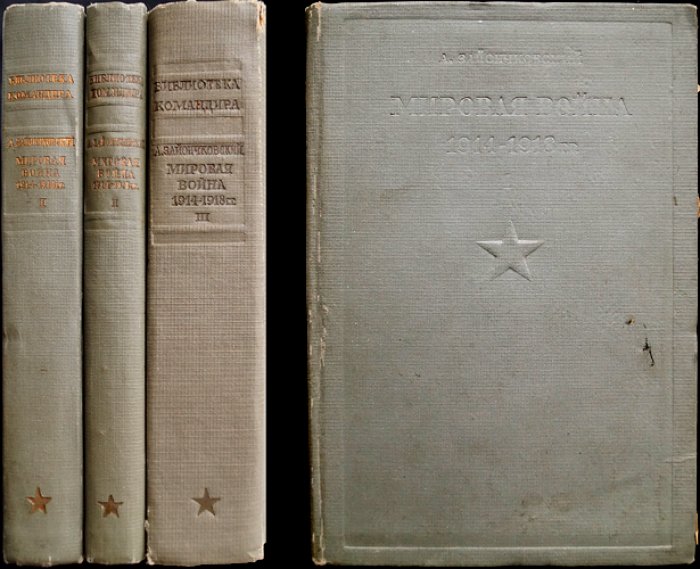 Зайончковский. Мировая война 1914–1918 гг. Полный комплект: Том I (кампании 1914–1915), Том II (кампания 1916–1918), Том III (схемы №1–64)
