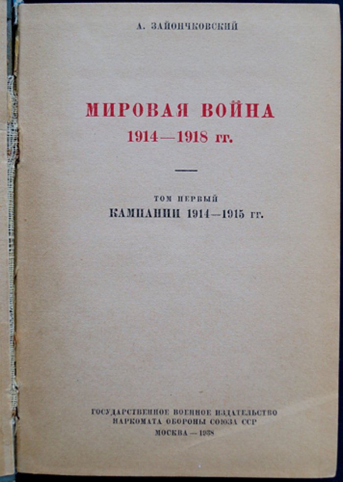 Зайончковский. Мировая война 1914–1918 гг. Полный комплект: Том I (кампании 1914–1915), Том II (кампания 1916–1918), Том III (схемы №1–64)