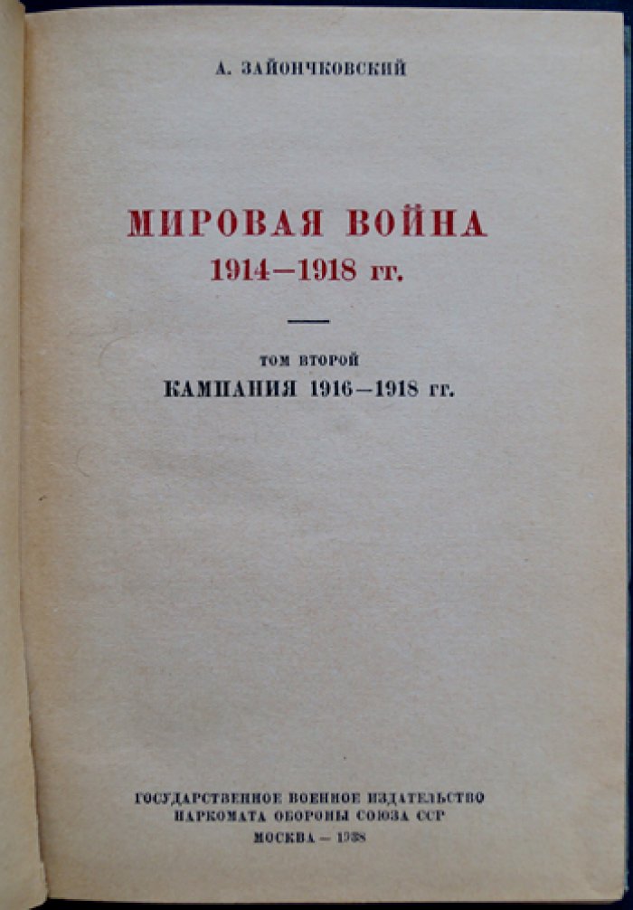 Зайончковский. Мировая война 1914–1918 гг. Полный комплект: Том I (кампании 1914–1915), Том II (кампания 1916–1918), Том III (схемы №1–64)