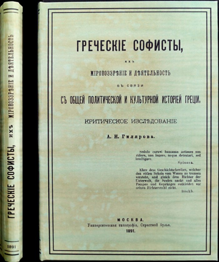 Греческие софисты: мировоззрение и деятельность в контексте политической и культурной истории Греции