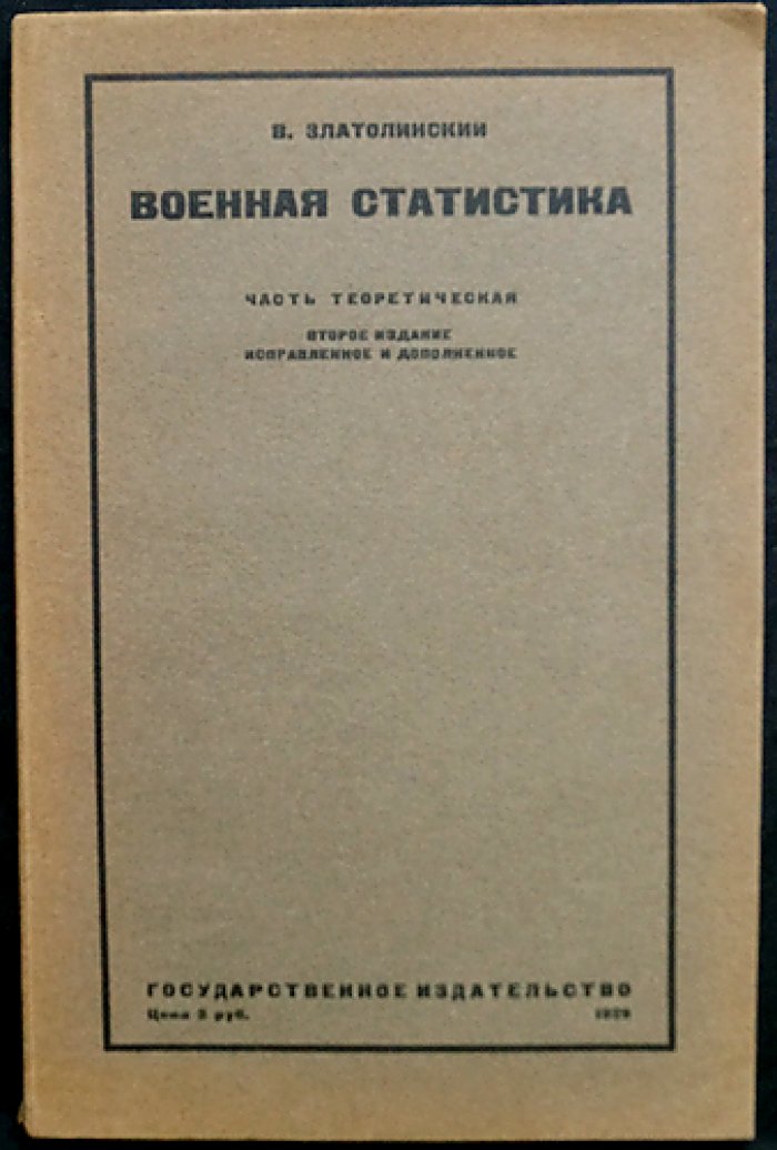Военная статистика: методы военно-географических и статистических работ