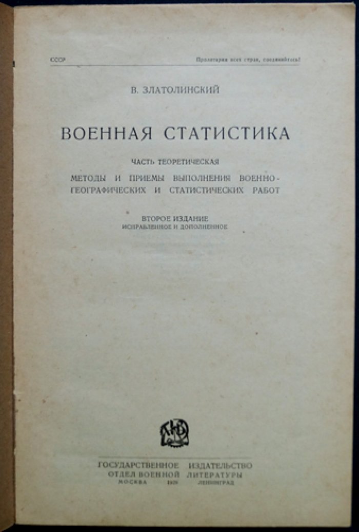 Военная статистика: методы военно-географических и статистических работ