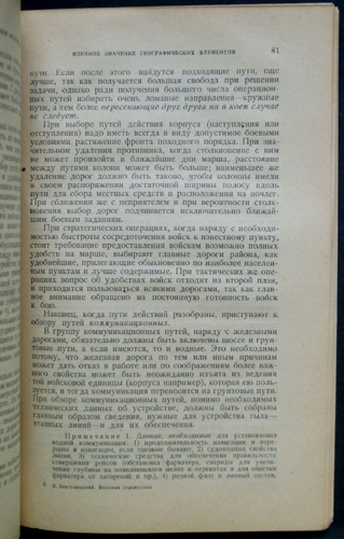 Военная статистика: методы военно-географических и статистических работ