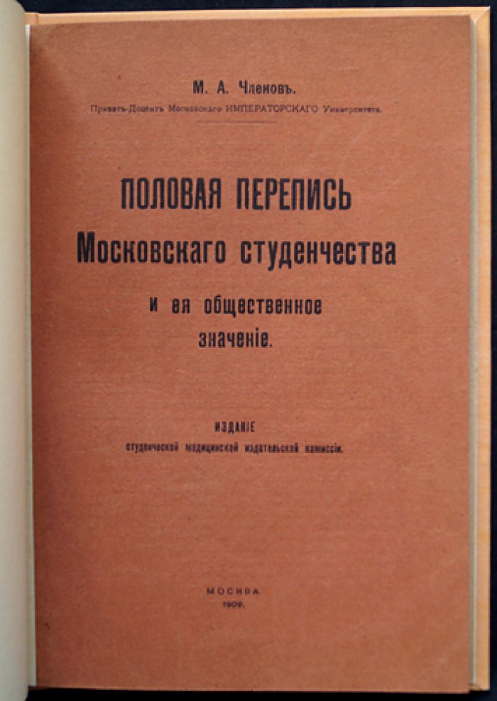 Половая перепись московского студенчества: результаты опроса 1904 года и их общественное значение