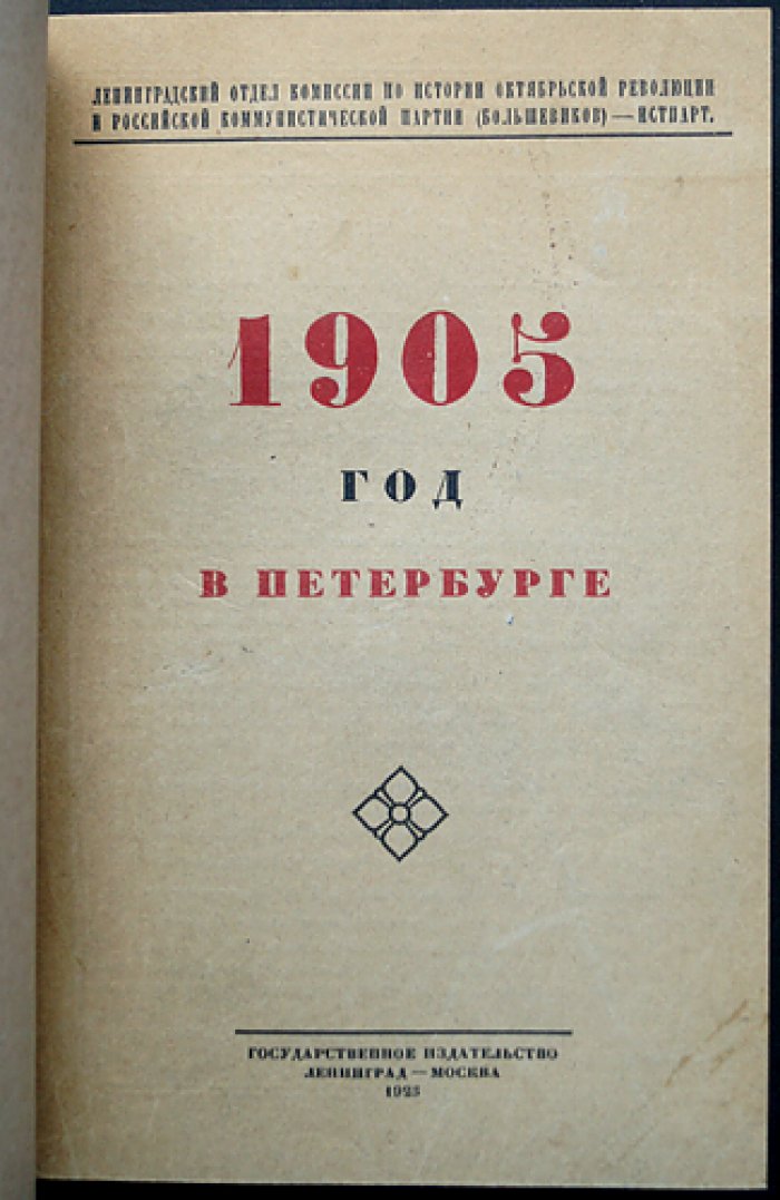 1905 год в Петербурге. Выпуск 1: социал-демократические листовки