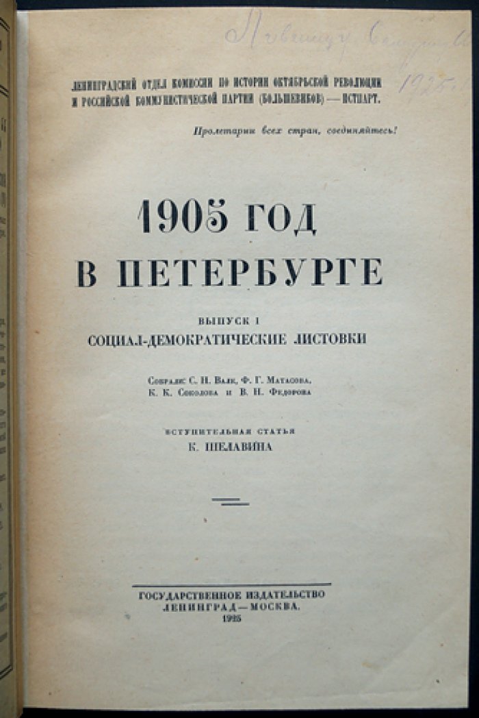 1905 год в Петербурге. Выпуск 1: социал-демократические листовки
