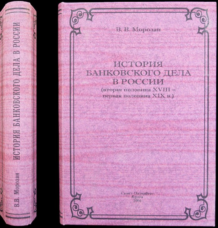 История банковского дела в России (2-я половина XVIII — 1-я половина XIX вв.)
