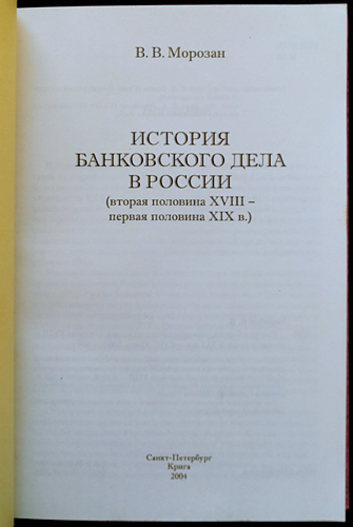 История банковского дела в России (2-я половина XVIII — 1-я половина XIX вв.)
