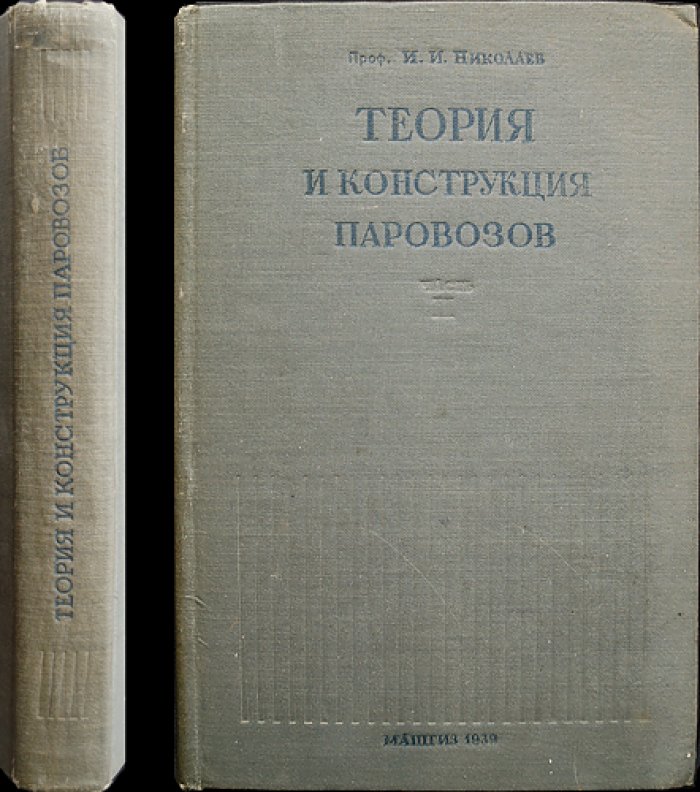 Теория и конструкция паровозов. Часть II: Динамика и парораспределение паровозов (и уравновешивание машин) — курс лекций