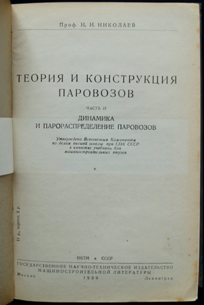 Теория и конструкция паровозов. Часть II: Динамика и парораспределение паровозов (и уравновешивание машин) — курс лекций