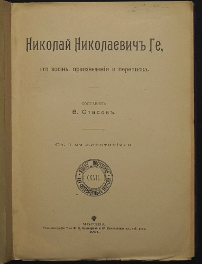 Николай Ге: жизнь, произведения и переписка (издание «Посредника», составил В. В. Стасов)