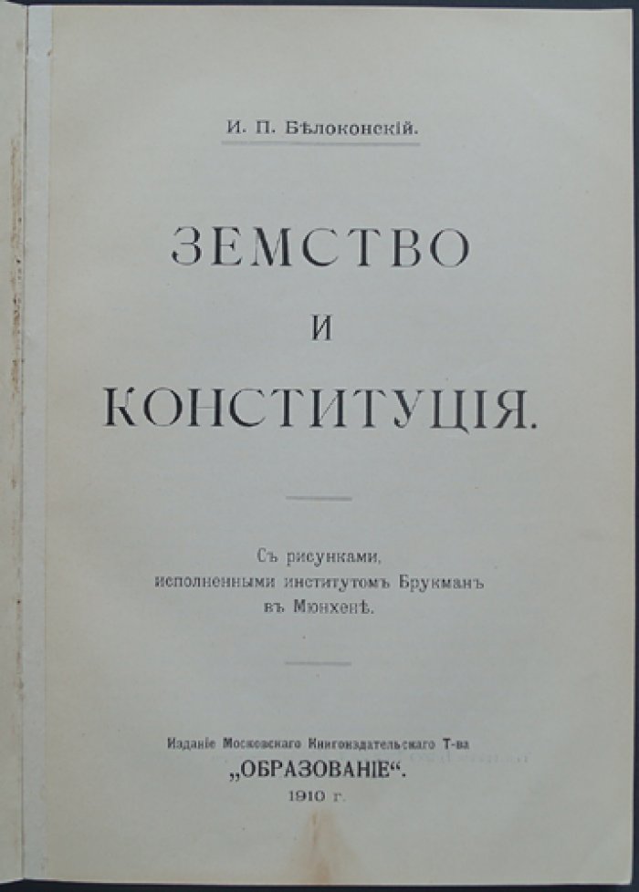Земское движение: земство и Конституция (история реформ и политической мысли России, 1860–1905 гг.)