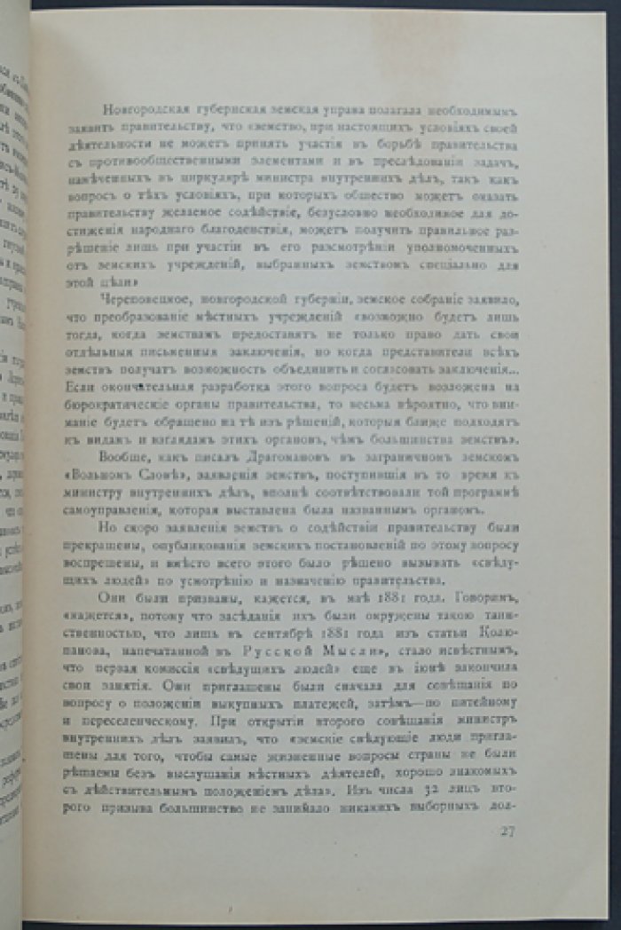 Земское движение: земство и Конституция (история реформ и политической мысли России, 1860–1905 гг.)