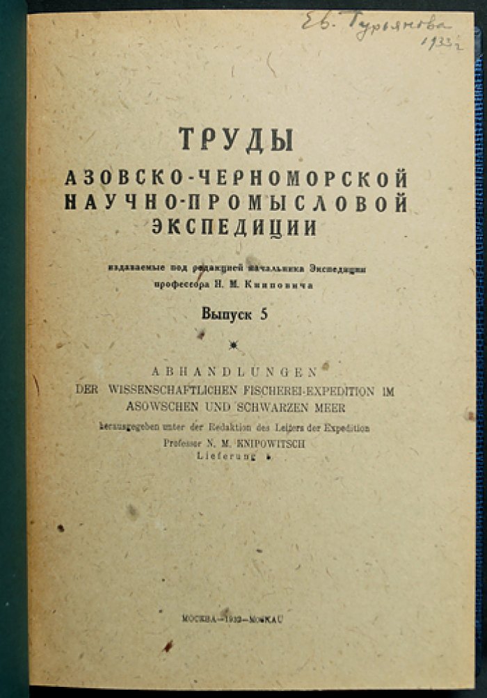 Труды Азовско-Черноморской научно-промысловой экспедиции. Выпуск 5: гидрология Азовского моря
