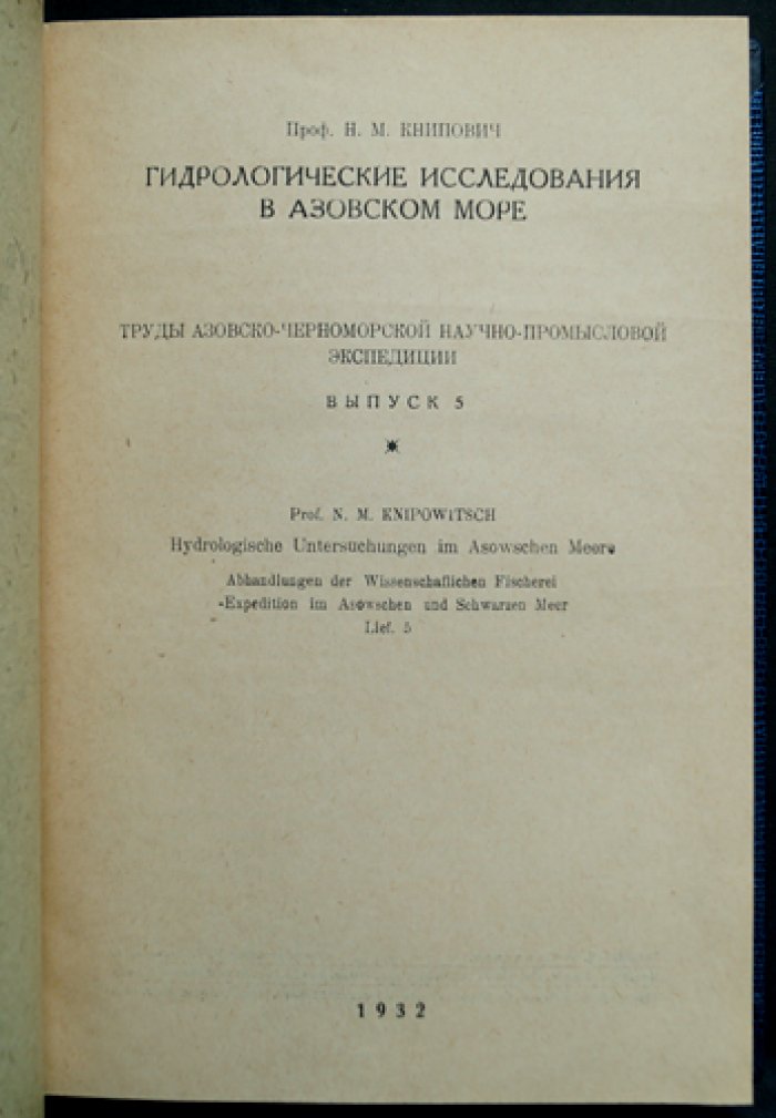 Труды Азовско-Черноморской научно-промысловой экспедиции. Выпуск 5: гидрология Азовского моря