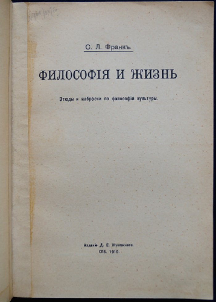 Философия и жизнь: этюды и наброски по философии культуры
