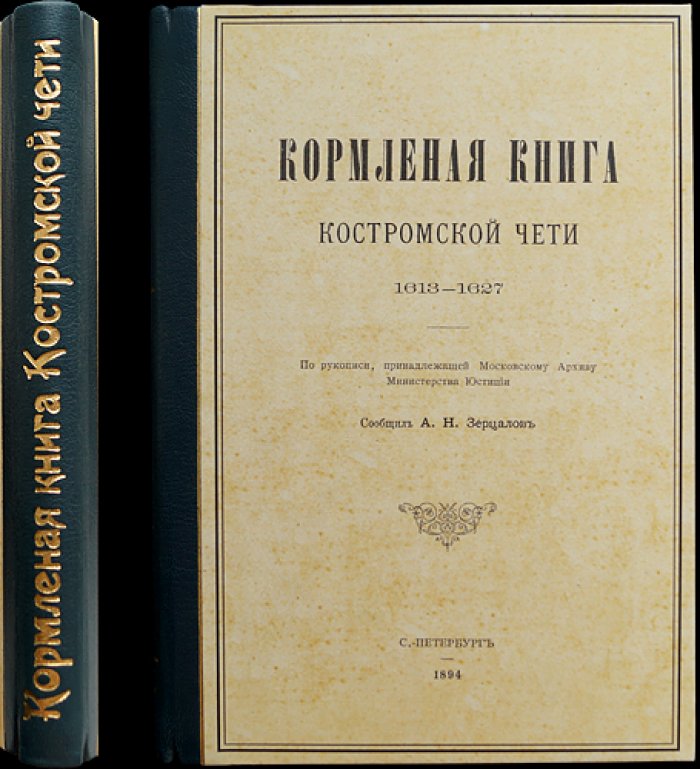 Кормлёная книга Костромской чети (1613–1627 гг.): издание по рукописной копии и исследование архивного источника