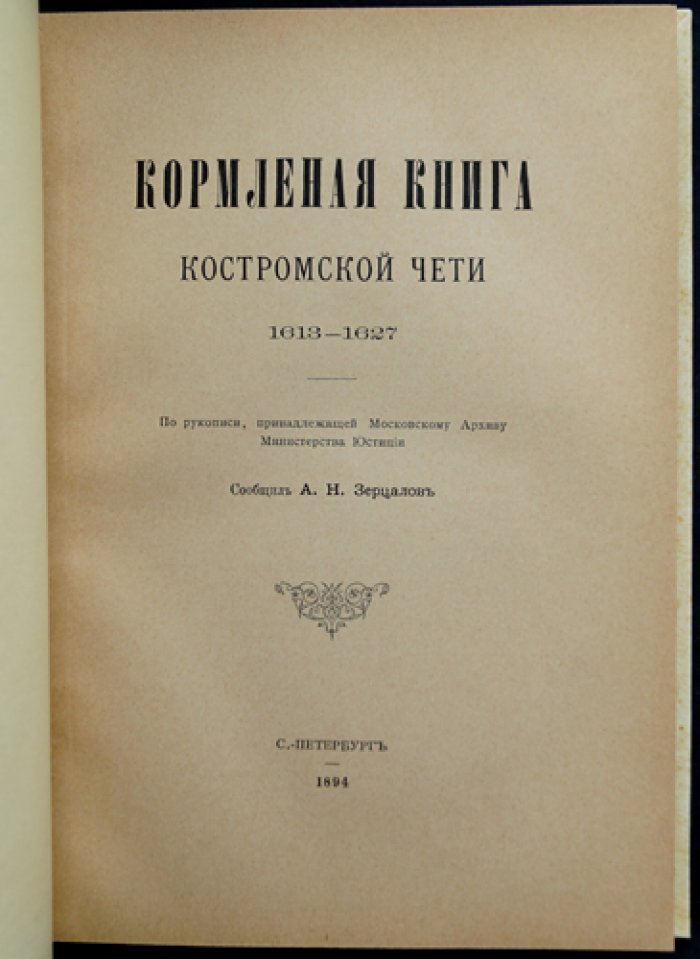Кормлёная книга Костромской чети (1613–1627 гг.): издание по рукописной копии и исследование архивного источника