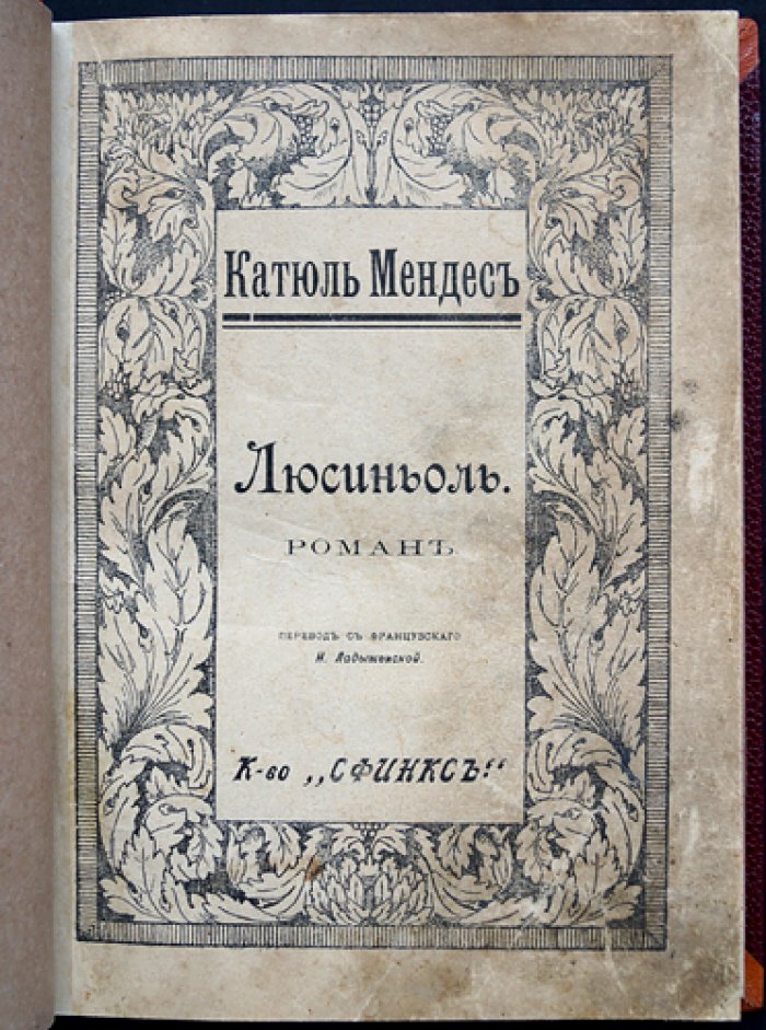 Катьюль Мендес — «Люсиньоль». Психологический роман о тайне соловьиного пения