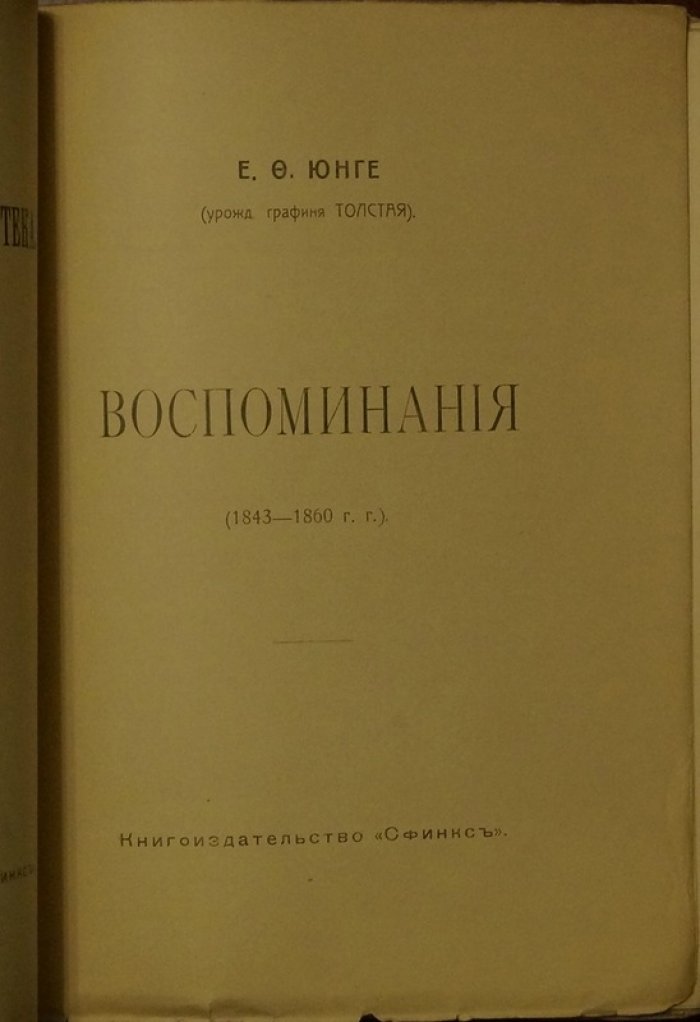 Екатерина Юнге. Воспоминания 1843–1860 гг.: с портретами, иллюстрациями и приложением литературных рисунков