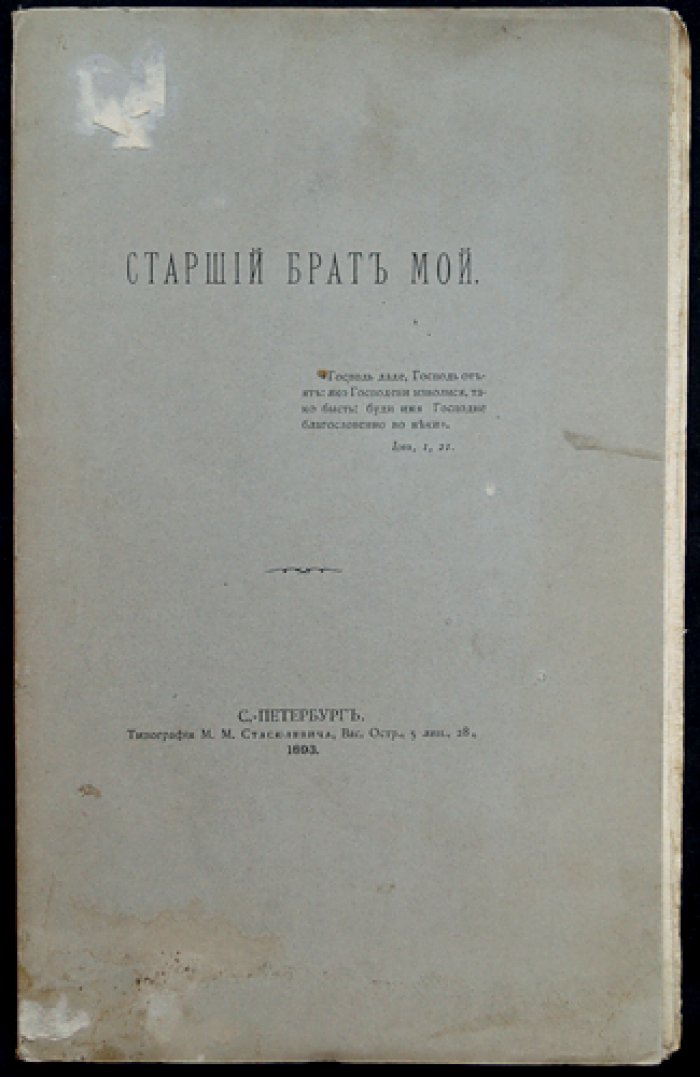 Граф «Старший брат мой»: воспоминания С. Д. Шереметьева