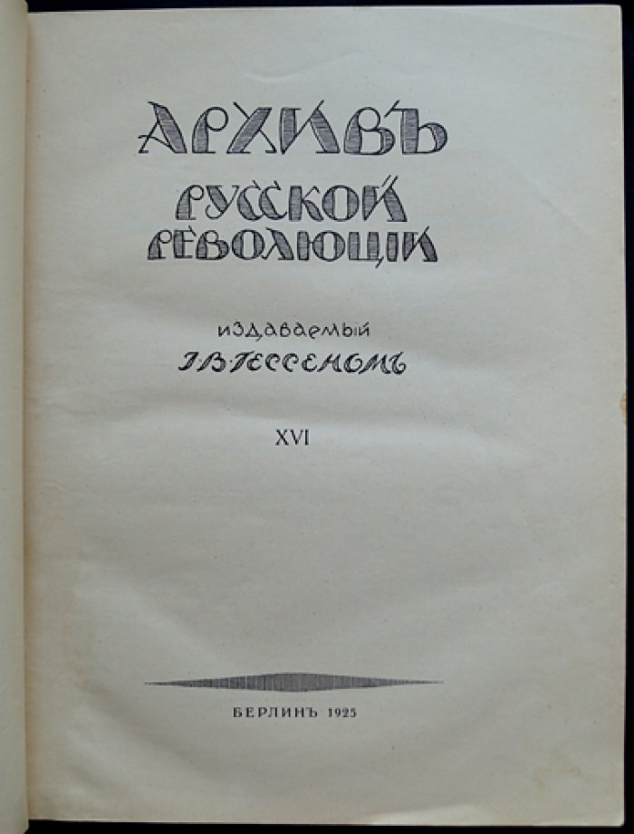Архив русской революции (И. В. Гессен). Том XVI