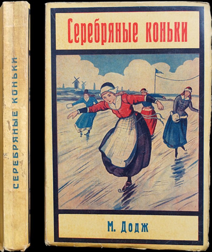 Додж М. Серебряные коньки — роман-бестселлер о юношеской чести и жизни Голландии XIX века (Золотая книга)