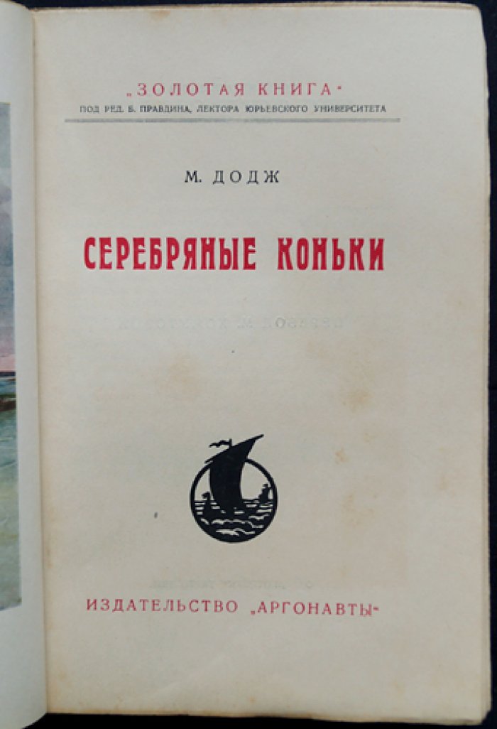 Додж М. Серебряные коньки — роман-бестселлер о юношеской чести и жизни Голландии XIX века (Золотая книга)