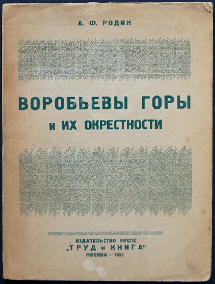 Воробьевы горы и их окрестности: путеводный очерк для рабочего экскурсанта