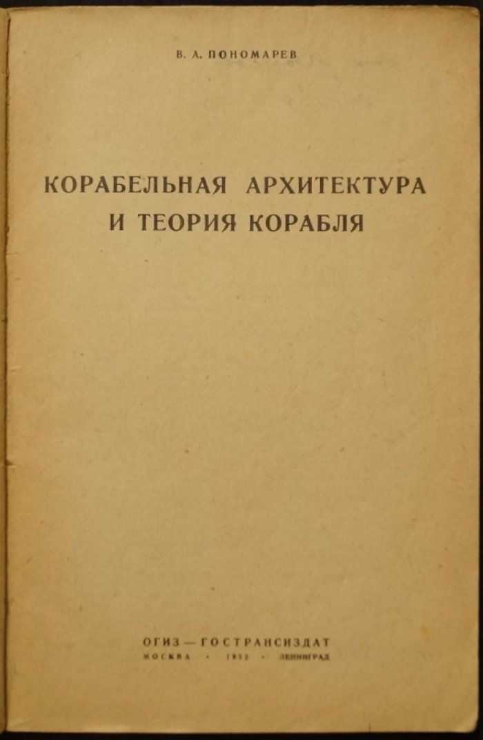 Корабельная архитектура и теория корабля: учебное пособие (1932)