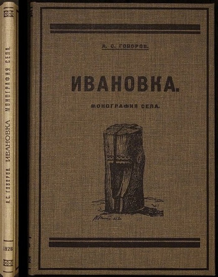 Ивановка (чувашское село Екатериновской волости): историко-этнографическая монография Самарской губернии