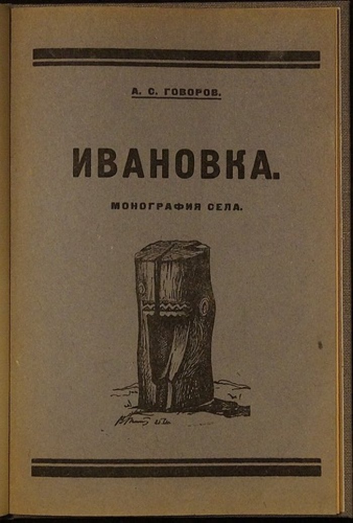 Ивановка (чувашское село Екатериновской волости): историко-этнографическая монография Самарской губернии