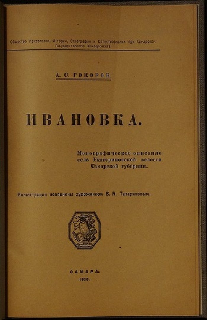 Ивановка (чувашское село Екатериновской волости): историко-этнографическая монография Самарской губернии