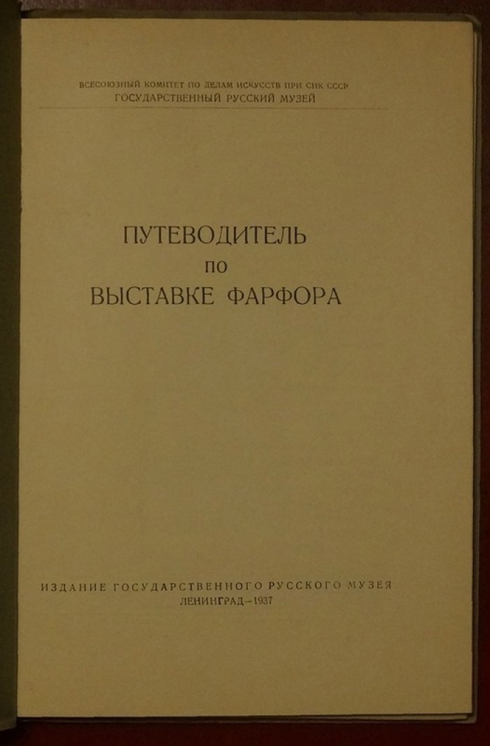 Путеводитель по выставке фарфора (Ленинград, 1937): русский и советский фарфор в хронологическом обзоре