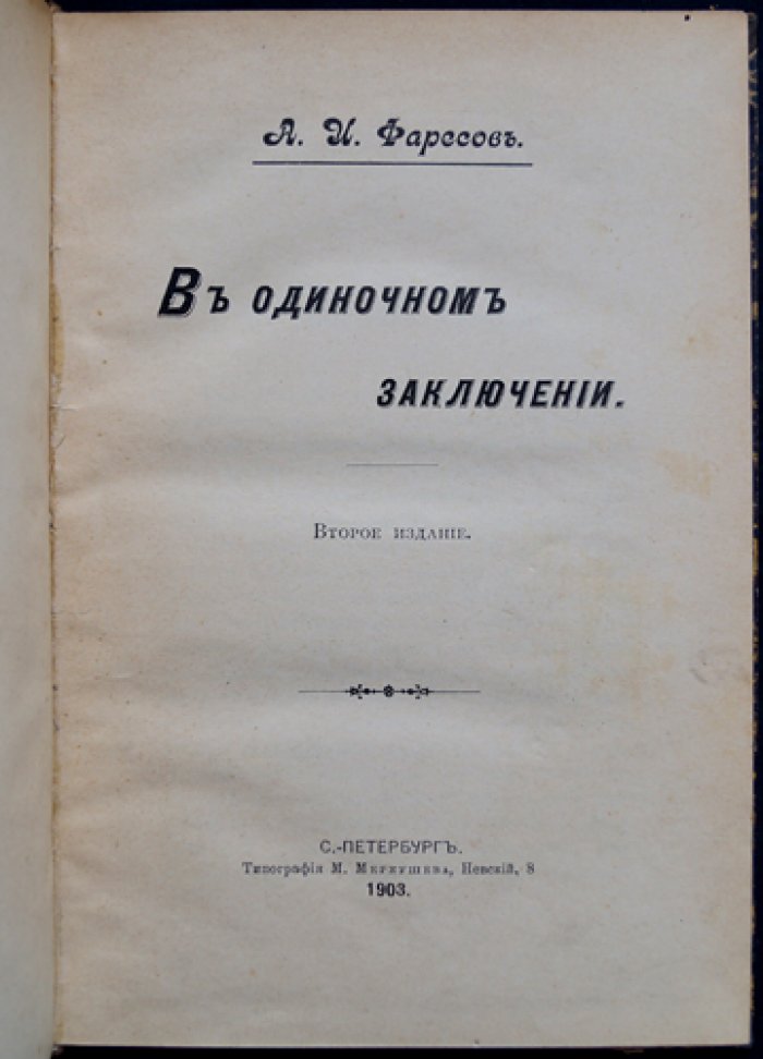 Фаресов А. И. В одиночном заключении (2-е издание)