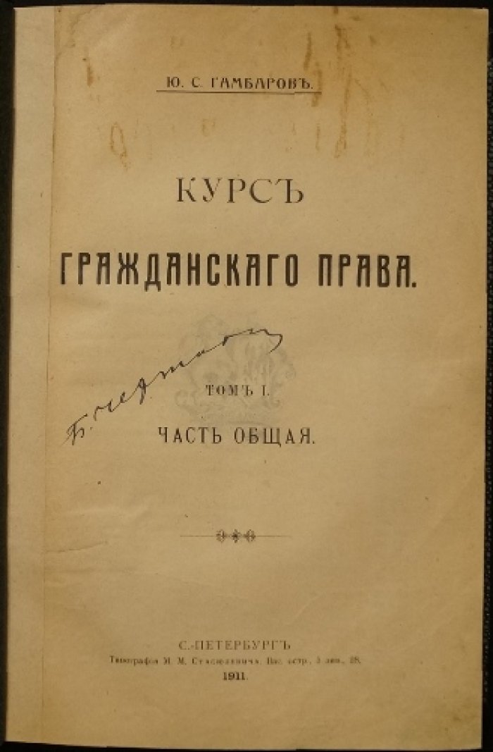 Курс гражданского права. Том I. Часть общая. Классический труд Ю.С. Гамбарова (1911)