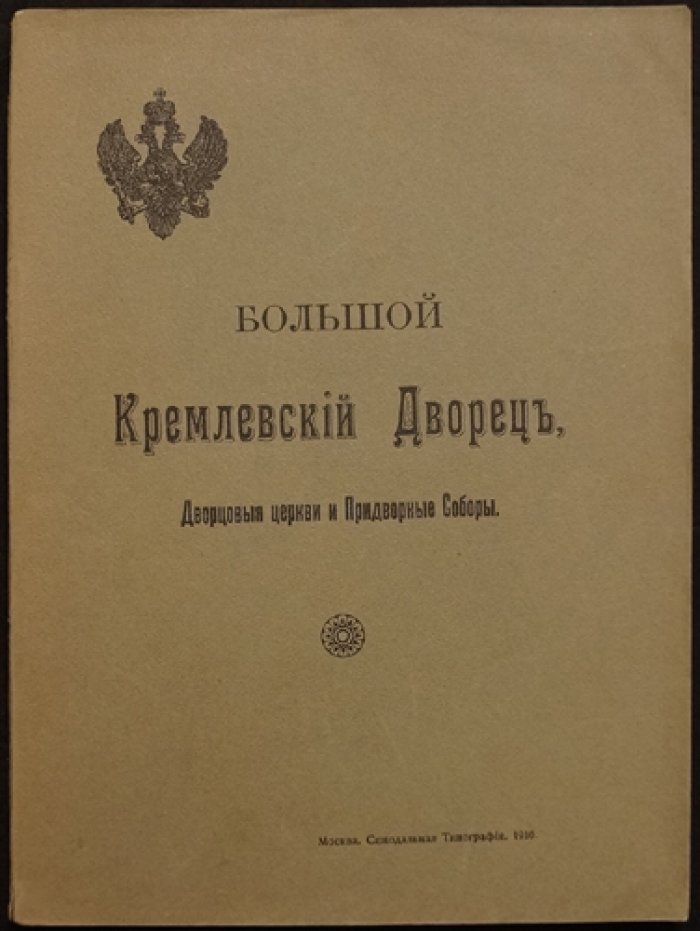 Большой Кремлёвский Дворец, дворцовые церкви и придворные соборы: указатель к обозрению