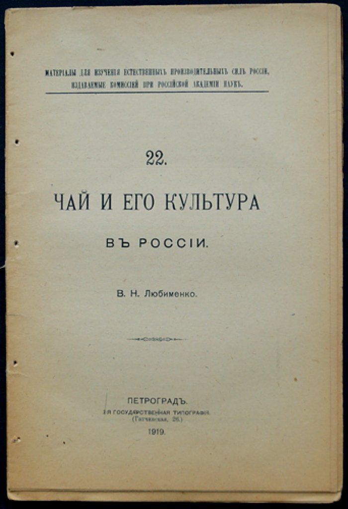 Чай и его культура в России. Материалы Комиссии при Российской АН (вып. 22)
