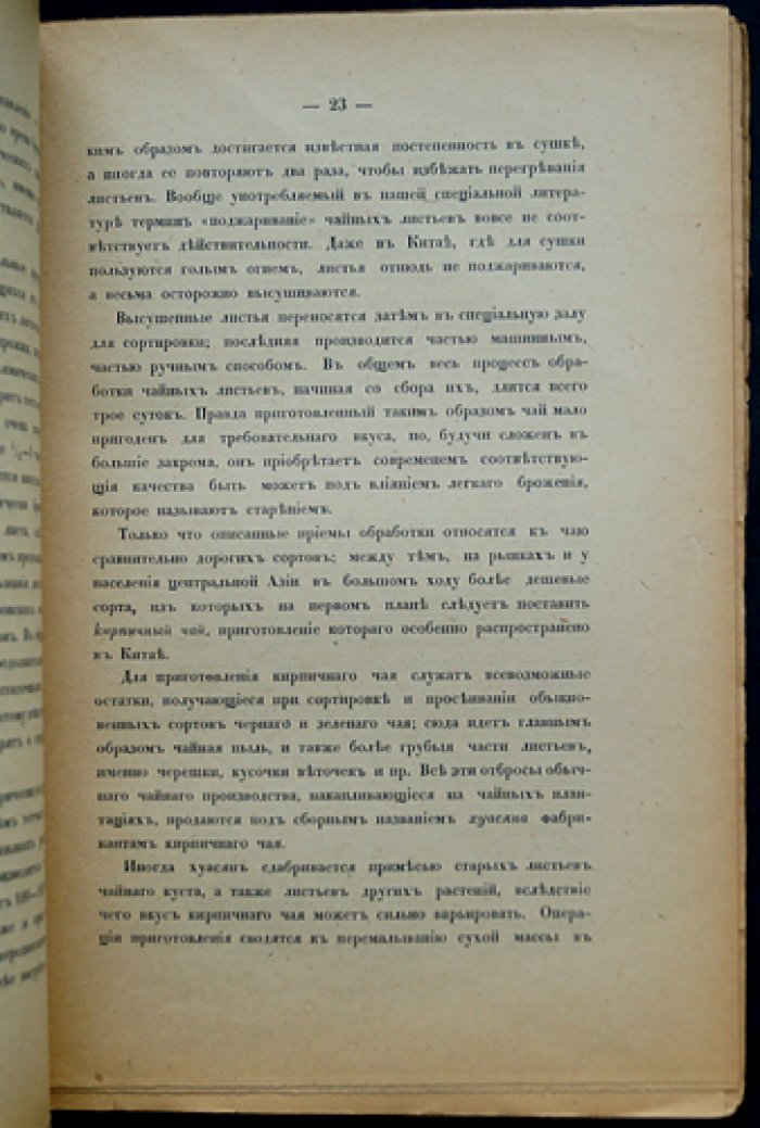 Чай и его культура в России. Материалы Комиссии при Российской АН (вып. 22)
