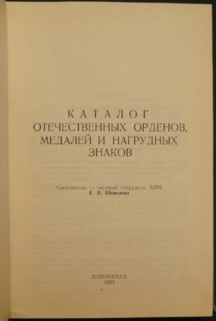 Каталог отечественных орденов, медалей и нагрудных знаков (по коллекции Артиллерийского исторического музея)