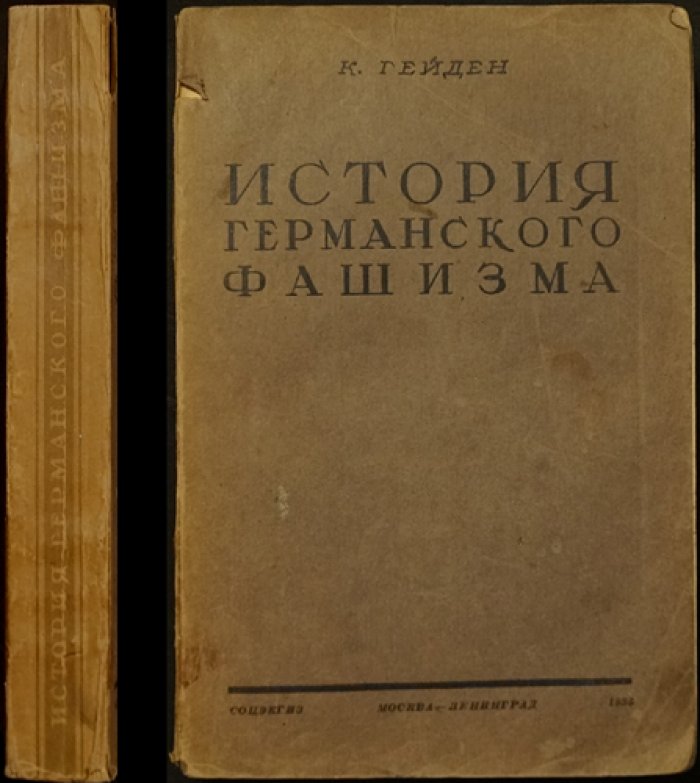 История германского фашизма. От зарождения до 1934 года