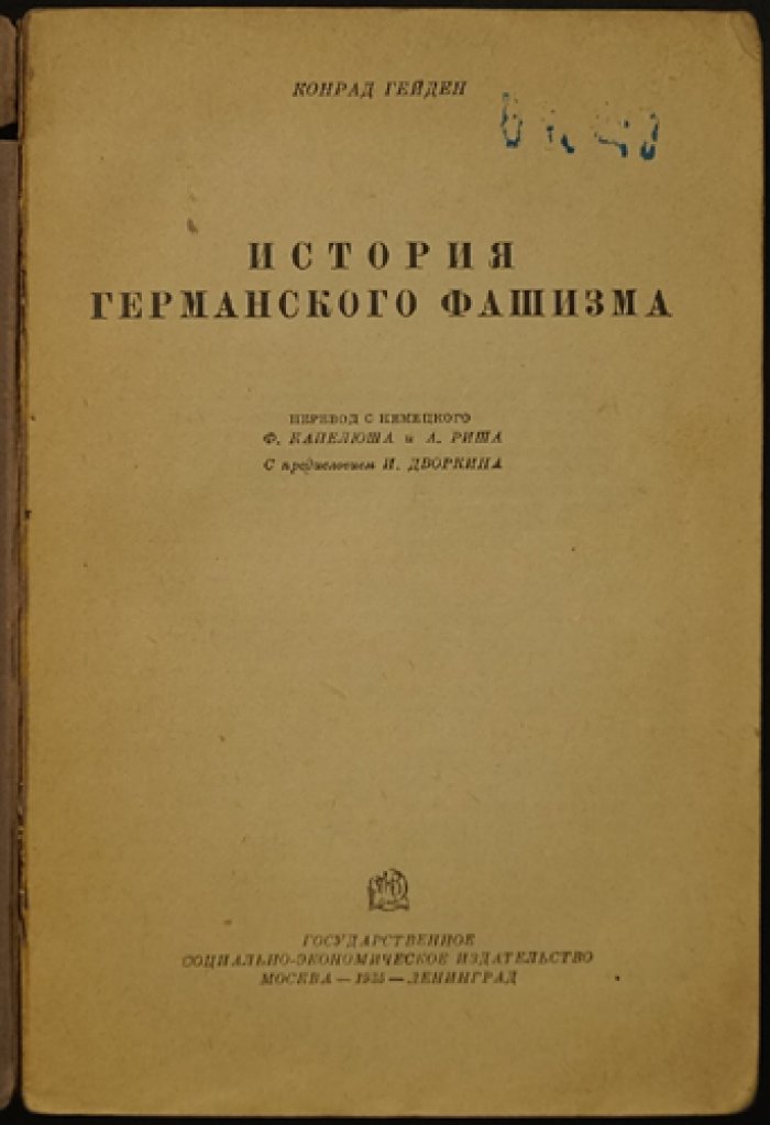 История германского фашизма. От зарождения до 1934 года