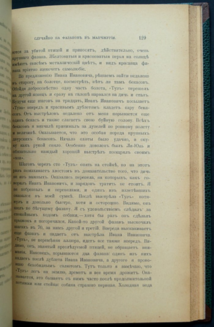 Псовая и ружейная охота. 1903. Книга V (Март) — Книга VI (Апрель): комплект двух номеров
