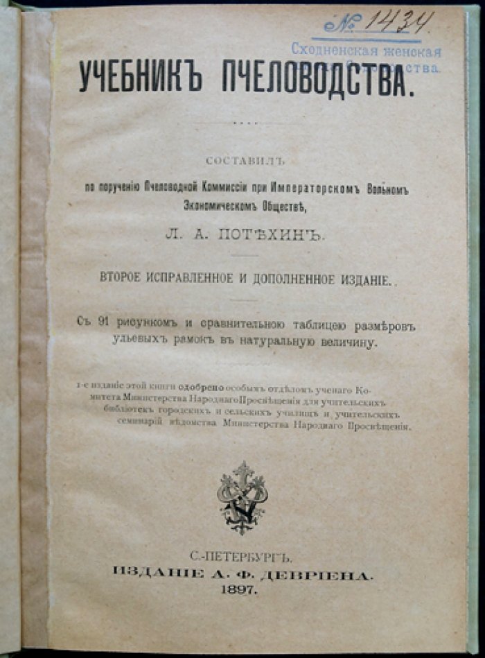 Учебник пчеловодства (2-е исправленное изд.)