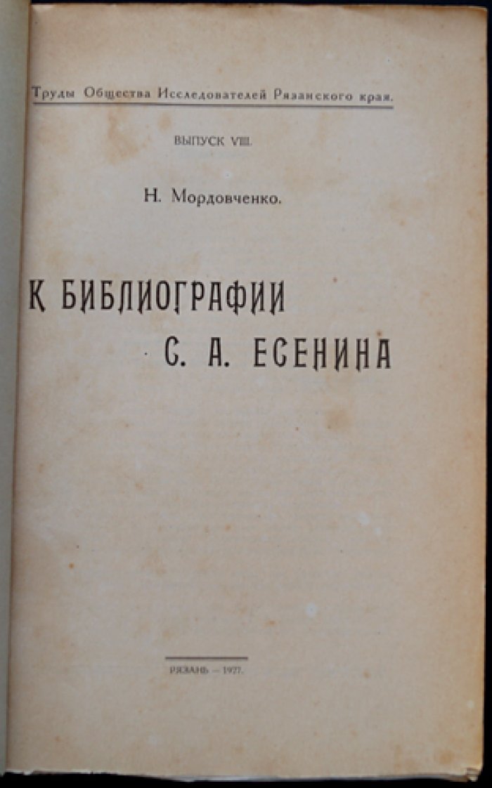 Библиография С. А. Есенина: материалы Общества исследователей Рязанского края (вып. VIII)