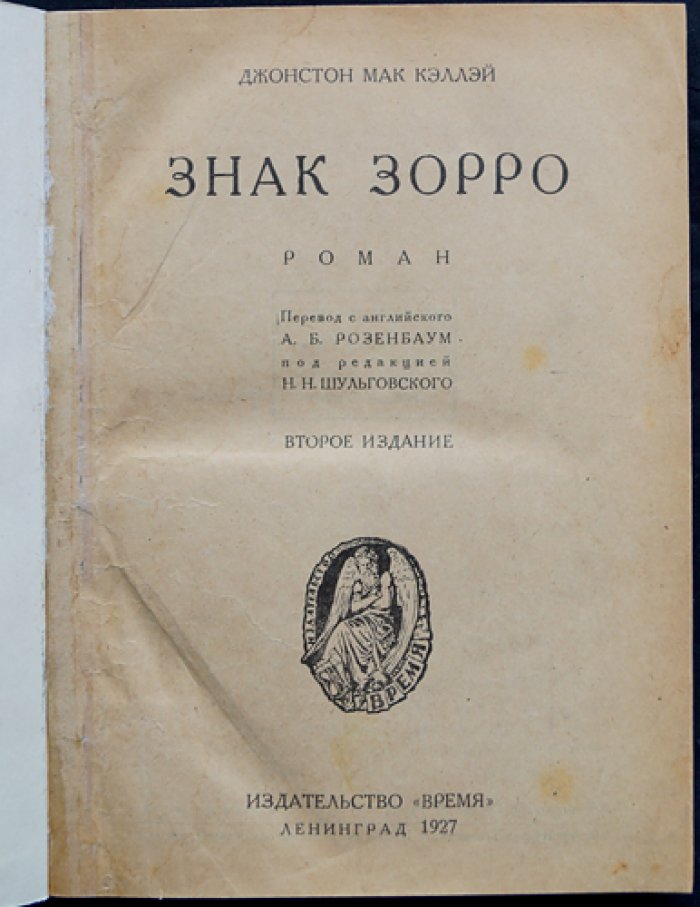 Знак Зорро: приключенческий роман о благородном мстителе в маске