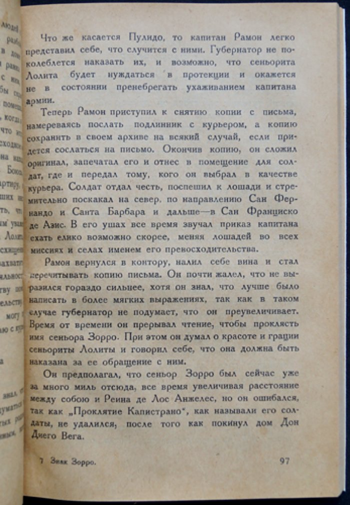 Знак Зорро: приключенческий роман о благородном мстителе в маске