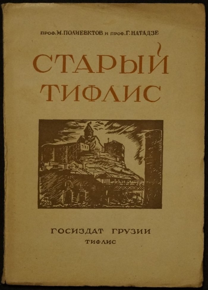 Старый Тифлис в известиях современников: иллюстрированное издание о прошлом города