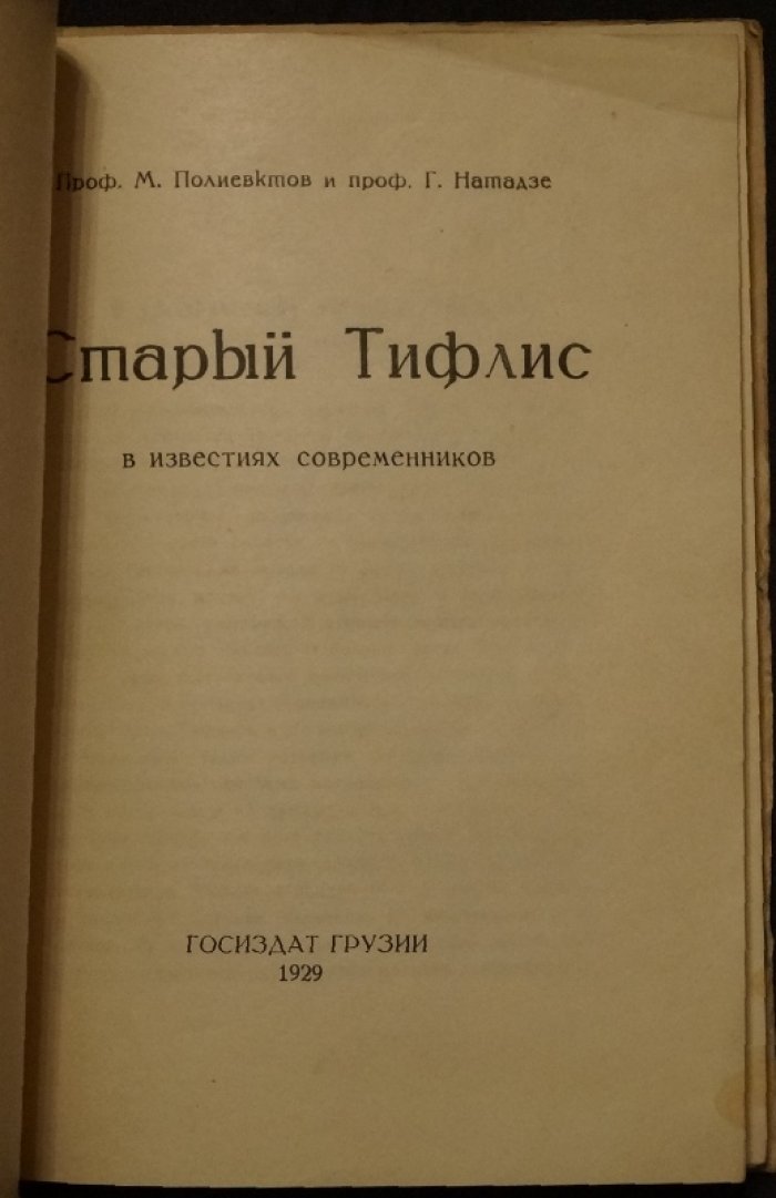 Старый Тифлис в известиях современников: иллюстрированное издание о прошлом города